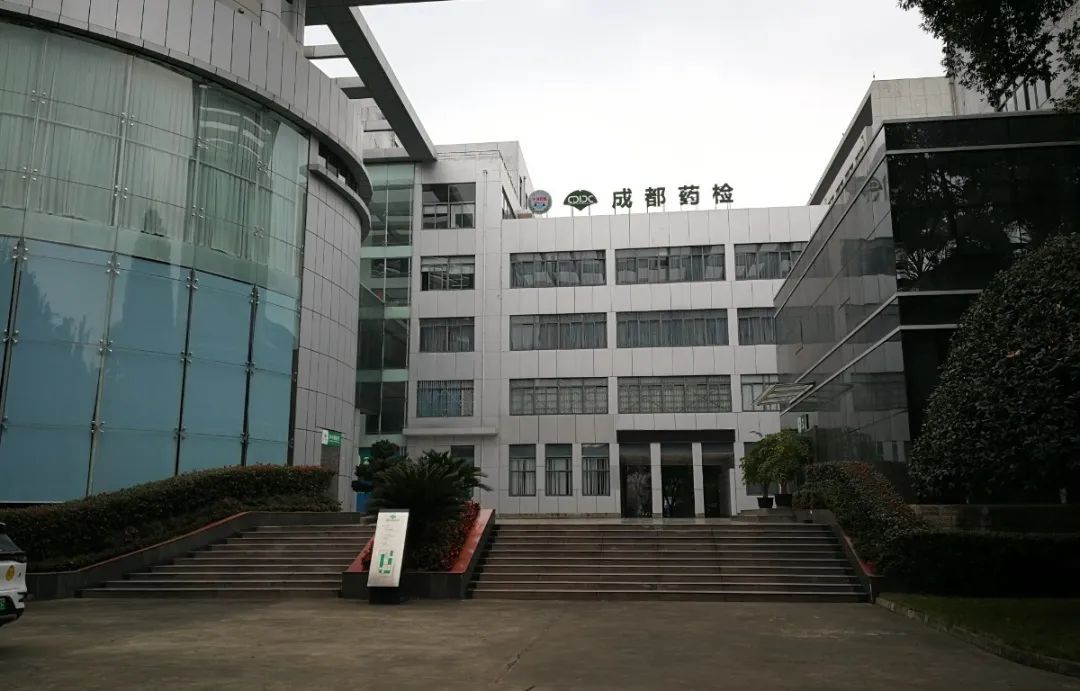 成都市藥品檢驗研究院